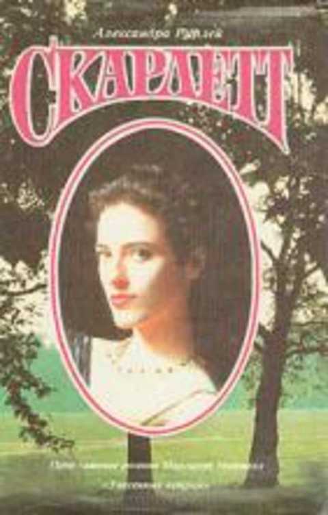 Скарлетт