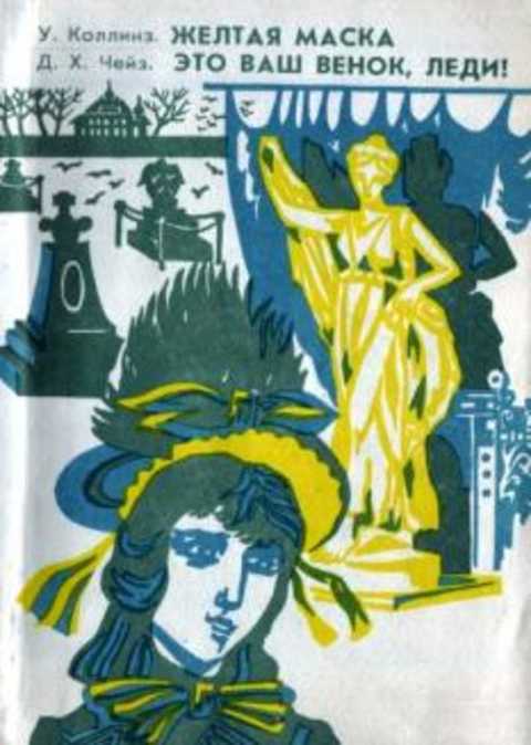 Желтая маска. Это ваш венок, леди!