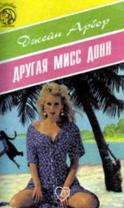 Другая мисс Донн