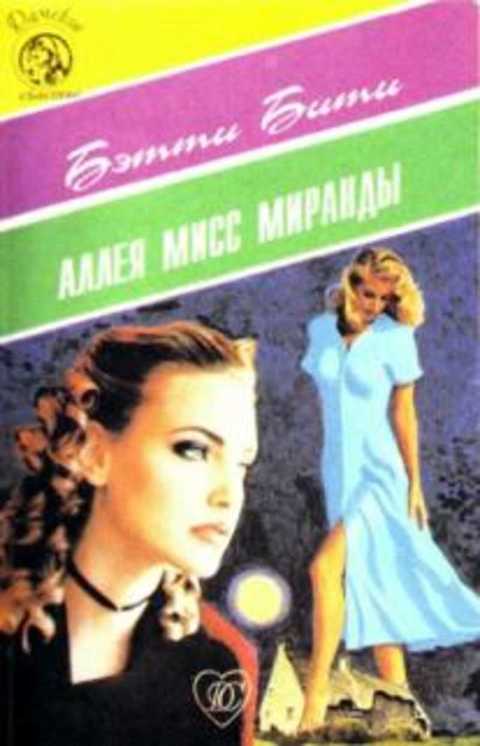 Аллея мисс Миранды