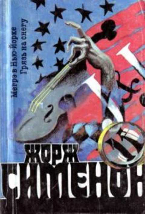 Мегрэ в Нью-Йорке. Грязь на снегу