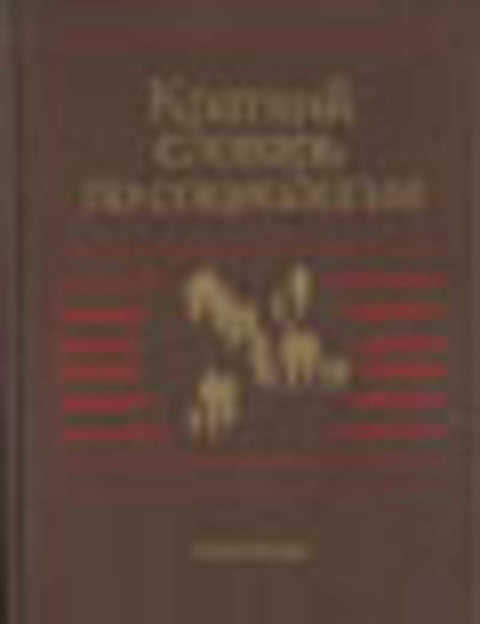 Краткий словарь по социологии