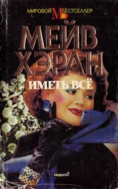 Иметь все