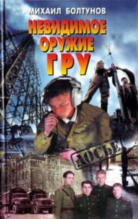 Невидимое оружие ГРУ