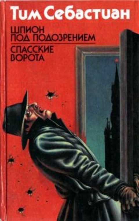 Шпион под подозрением. Спасские ворота