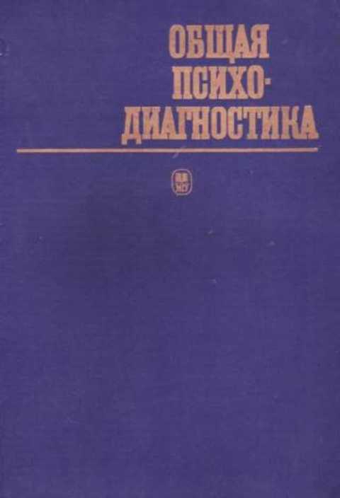 Общая психодиагностика. Основы психодиагностики, немедицинской психотерапии и психологического консультирования