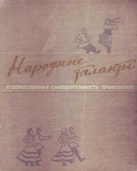 Народные таланты. Художественная самодеятельность профсоюзов