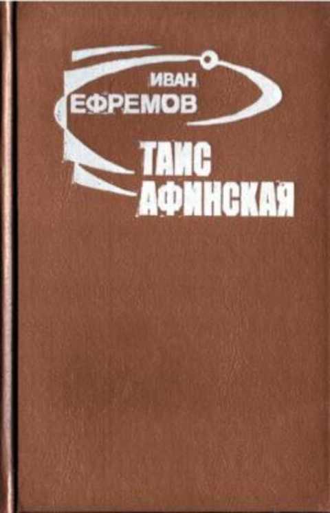 Таис Афинская