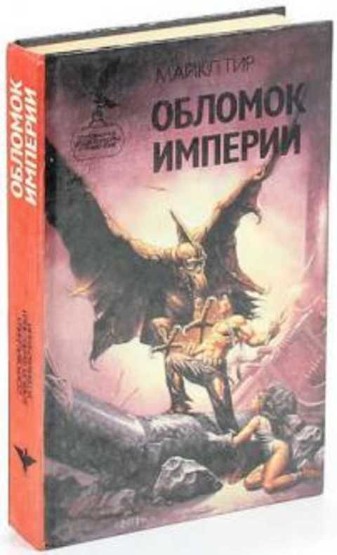 Обломок империи