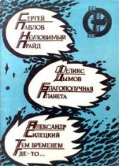 Неуловимый прайд. Благополучная планета. Тем временем где-то