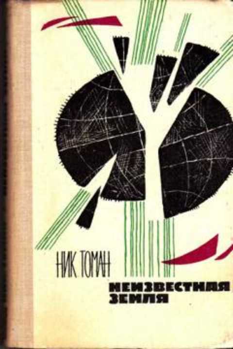 Неизвестная земля