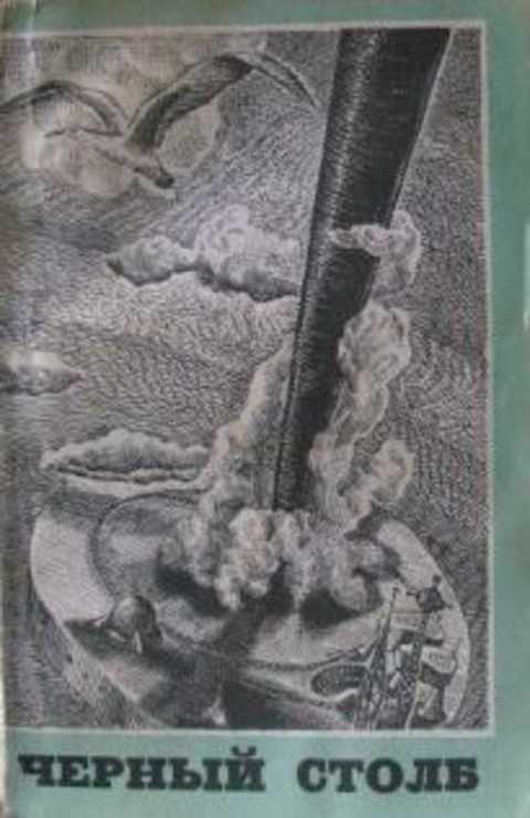 Черный столб