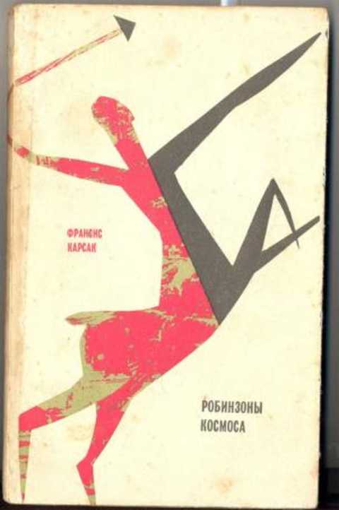 Робинзоны космоса