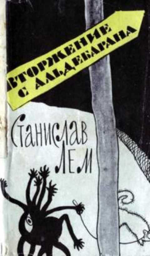 Вторжение с Альдебарана