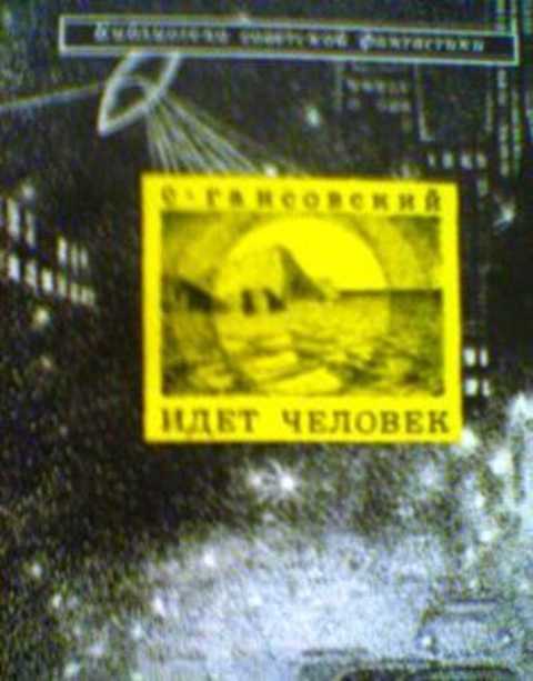 Идет человек