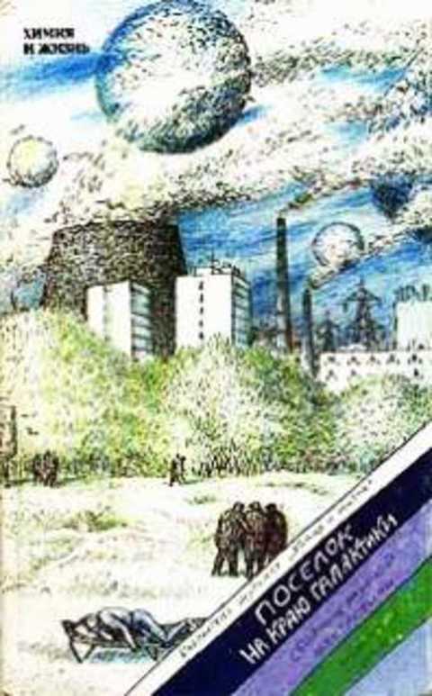 Поселок на краю Галактики: Сборник научной фантастики