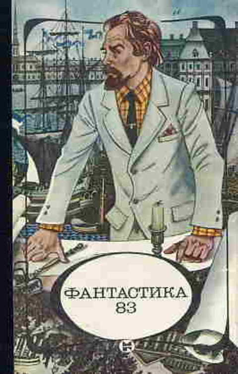 Фантастика 83