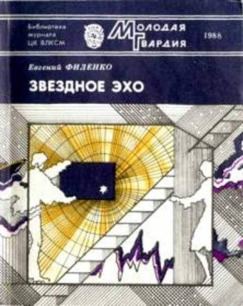 Звездное эхо. Фантастические повести и рассказы