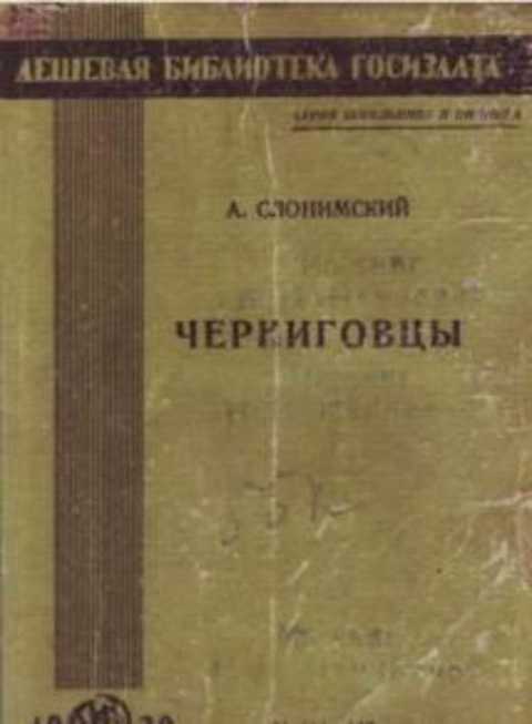 Черниговцы. Повесть о восстании Черниговского полка (1826)