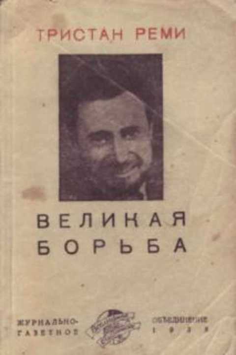 Великая борьба