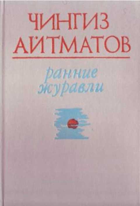 Ранние журавли