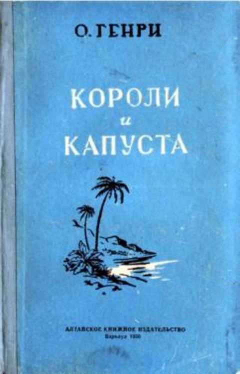 Короли и капуста. Избранные рассказы