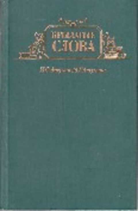 Крылатые слова. Литературные цитаты, образные выражения