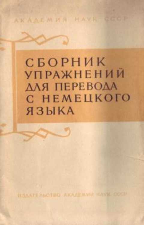Сборник упражнений для перевода с немецкого языка