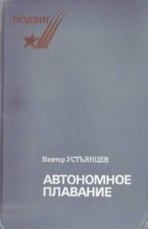 Автономное плавание