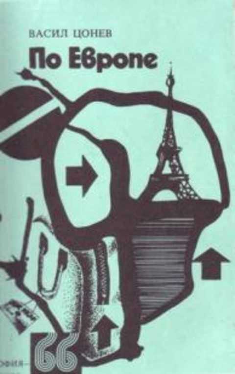 По Европе. Рассказы, очерки и фельетоны об одном путешествии