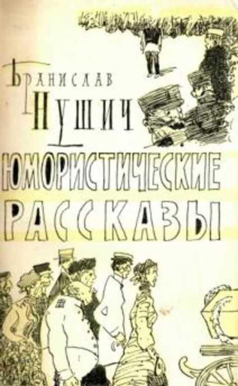 Юмористические рассказы
