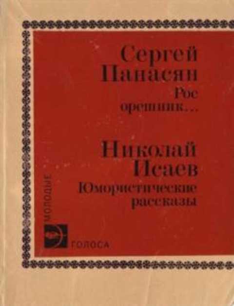 Рос орешник... Юмористические рассказы