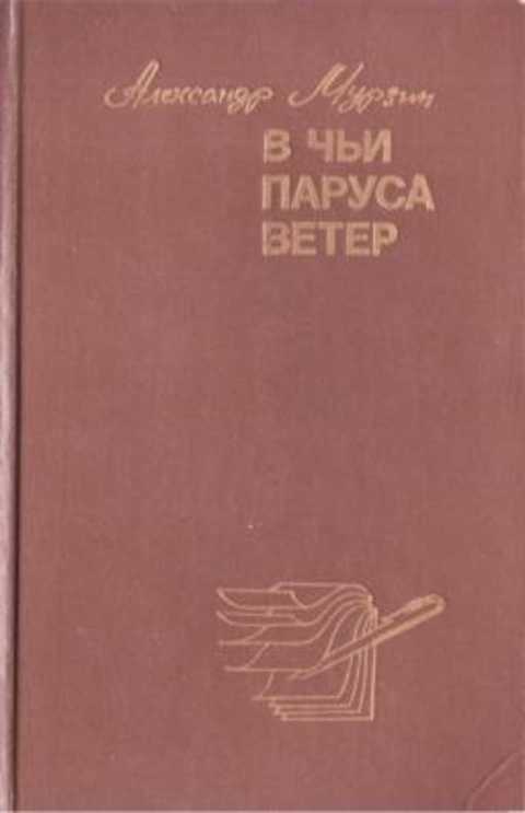 В чьи паруса ветер