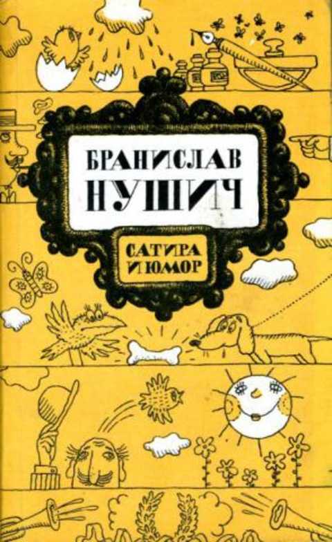 Сатира и юмор