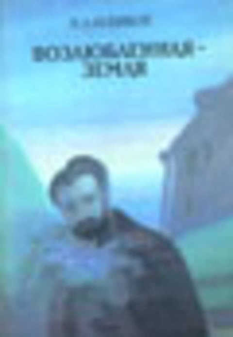 Возлюбленная - Земля