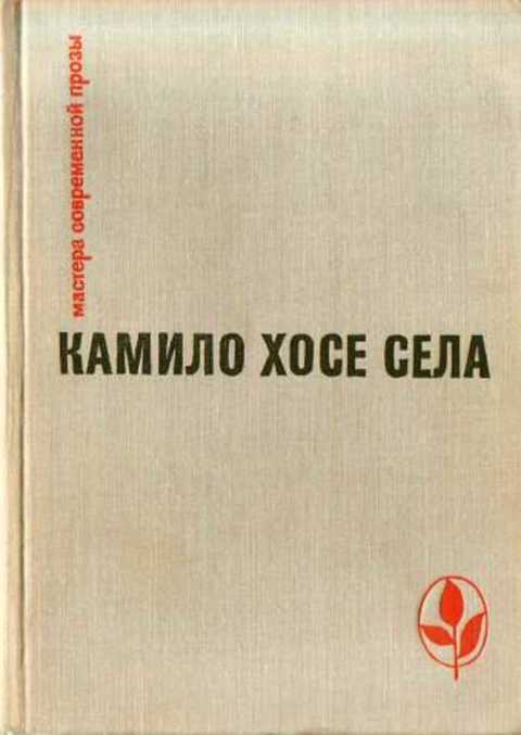 Семья Паскуаля Дуарте. Улей. Повести и рассказы