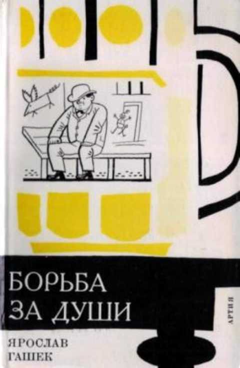 Борьба за души и другие рассказы