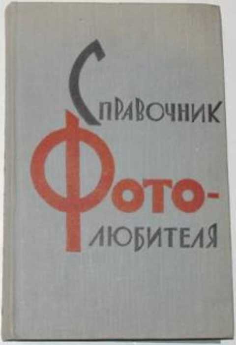 Справочник фотолюбителя
