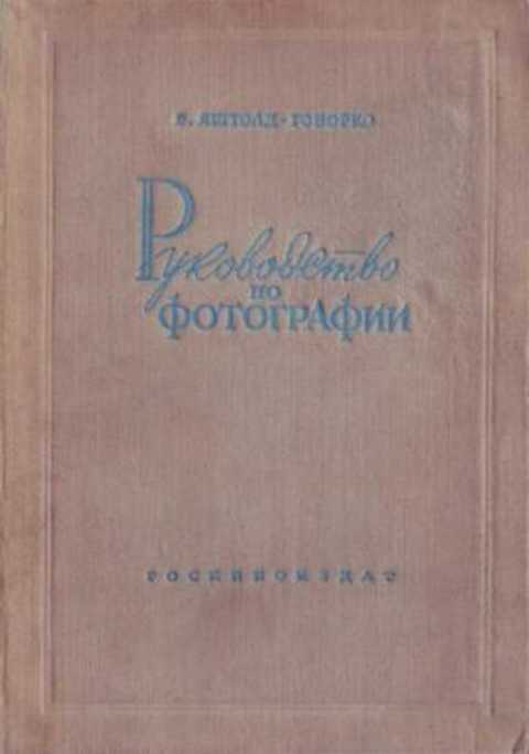 Руководство по фотографии
