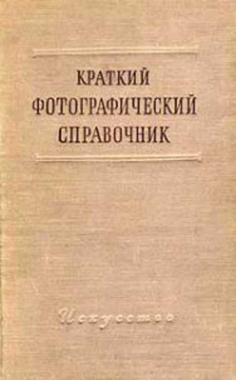 Краткий фотографический справочник