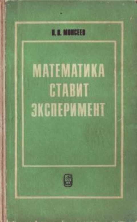 Математика ставит эксперимент