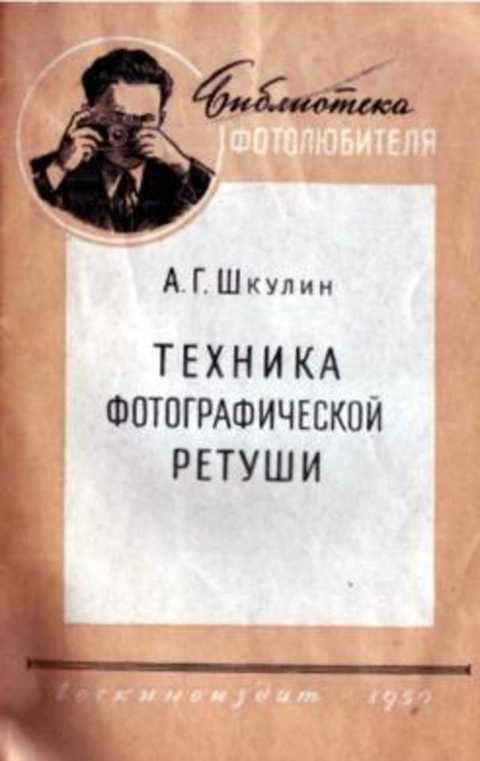 Техника фотографической ретуши