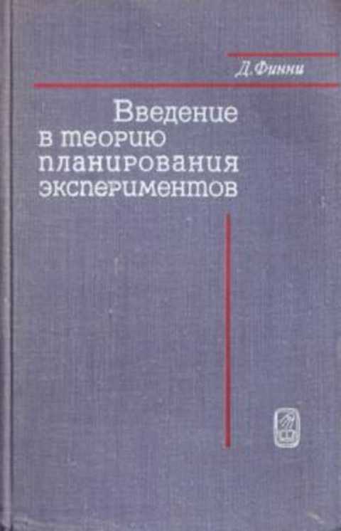 Введение в теорию планирования экспериментов