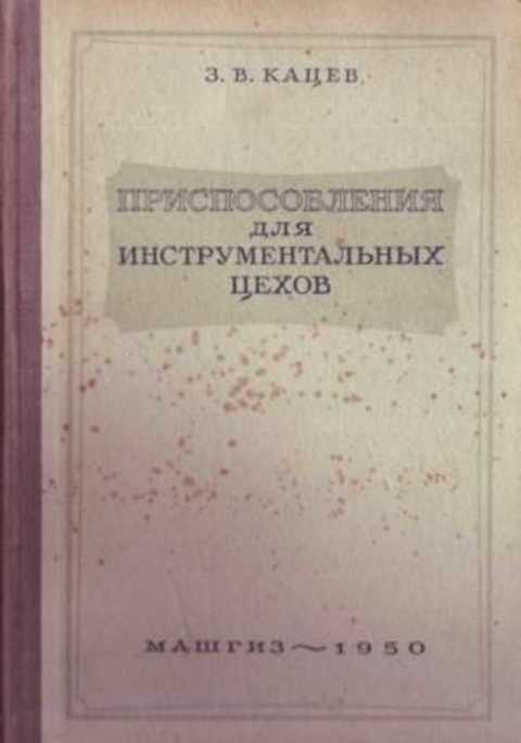 Приспособления для инструментальных цехов