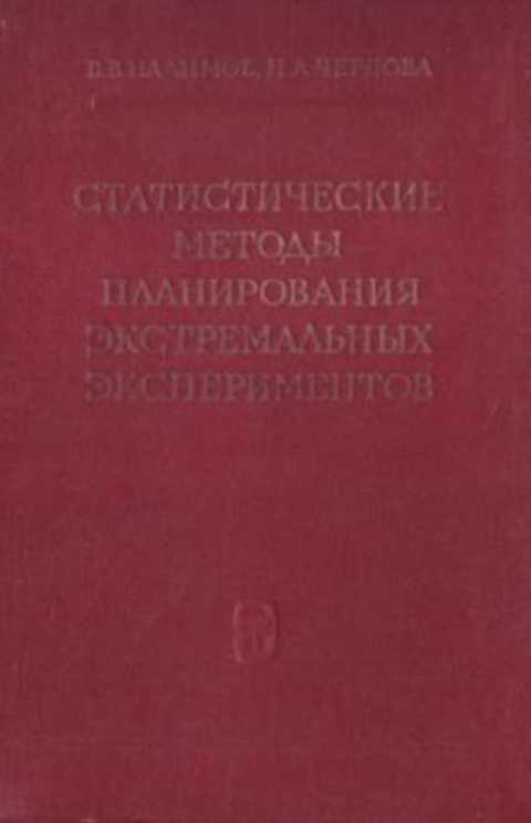 Статистические методы планирования экстремальных экспериментов