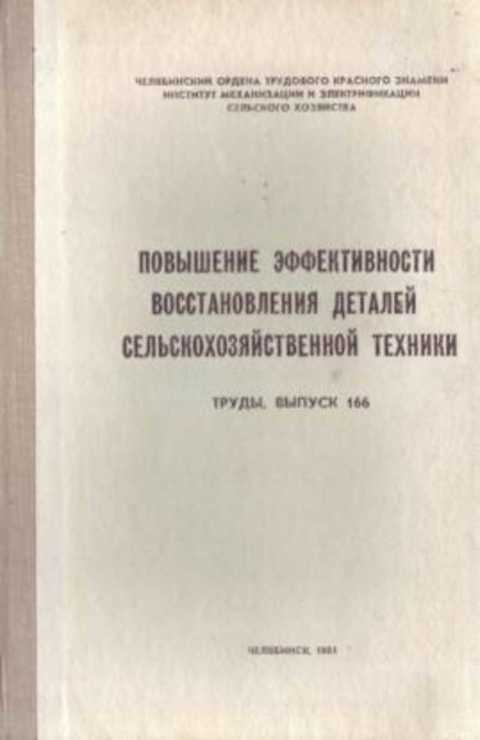 Повышение эффективности восстановления деталей сельскохозяйственной техники. Сборник научных статей