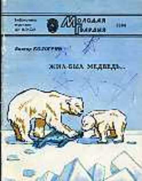 Жил-был медведь. Рассказы