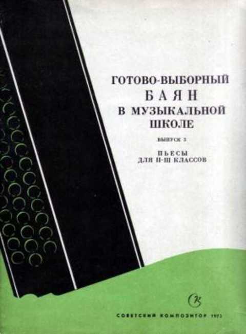 Готово-выборный баян в музыкальной школе. Выпуск 3