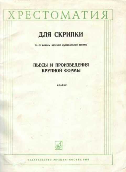 Пьесы и произведения крупной формы. Клавир