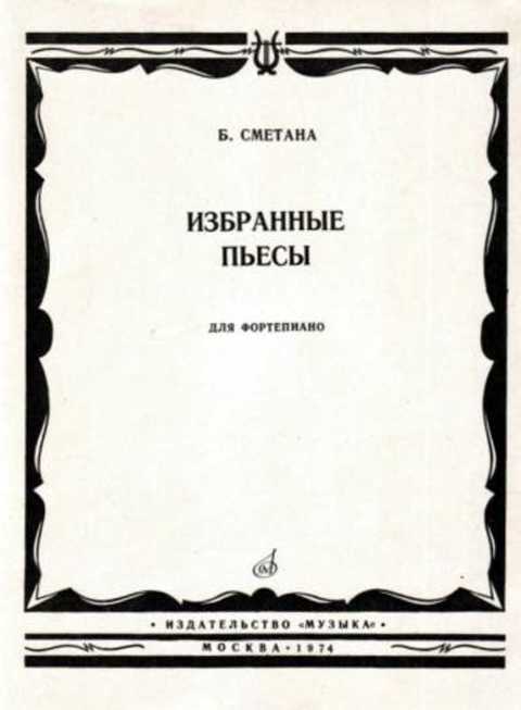 Избранные пьесы для фортепиано